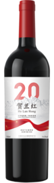 宁夏贺兰红酒庄有限公司, 贺兰红经典贰拾干红葡萄酒, 贺兰山东麓, 宁夏, 中国 2020
